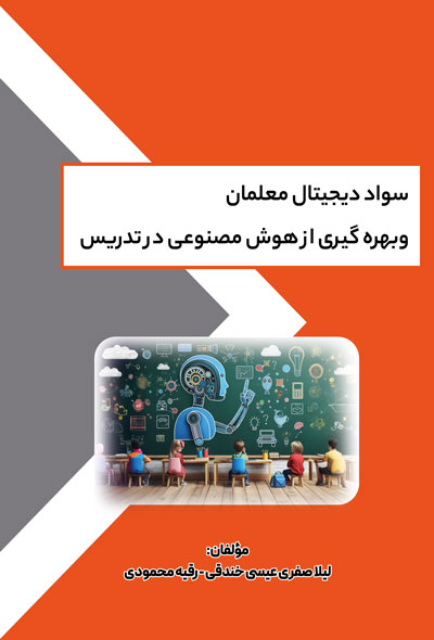 سواد دیجیتال معلمان وبهره گیری از هوش مصنوعی در تدریس